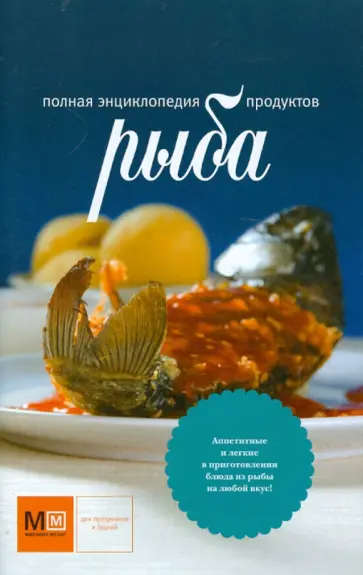 Полная энциклопедия продуктов. Рыба обложка книги