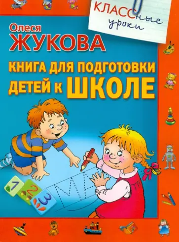 Олеся Жукова - Книга для подготовки детей к школе обложка книги