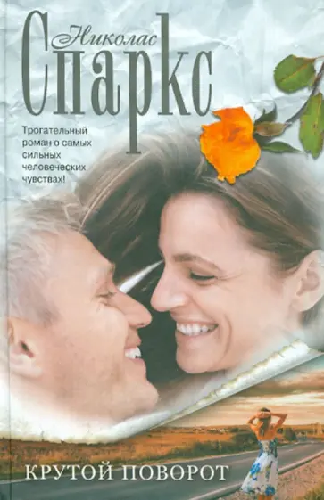 Николас Спаркс - Крутой поворот обложка книги