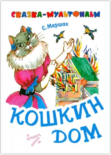 Самуил Маршак - Кошкин дом обложка книги