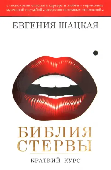Евгения Шацкая - Библия стервы. Краткий курс Евгения Шацкая - Библия стервы. Краткий курс обложка книги