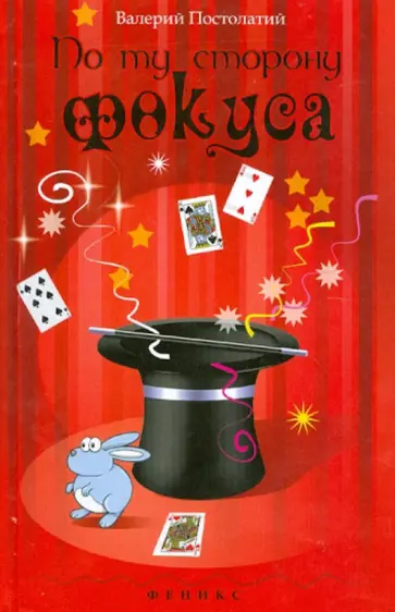 Валерий Постолатий - По ту сторону фокуса Валерий Постолатий - По ту сторону фокуса обложка книги