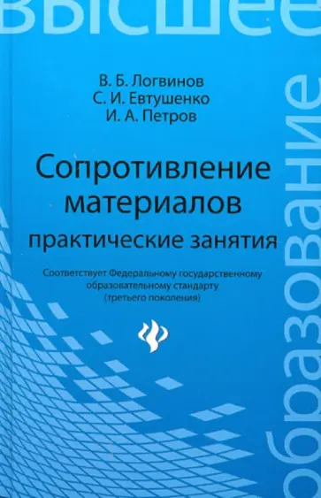 Логвинов, Евтушенко - Сопротивление материалов. Практические занятия Логвинов, Евтушенко - Сопротивление материалов. Практические занятия обложка книги