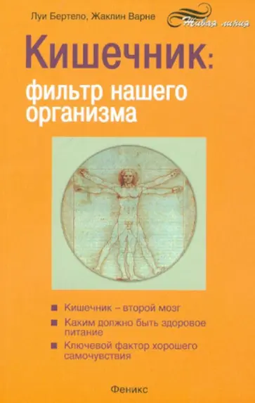 Бертело, Варне - Кишечник. Фильтр нашего организма обложка книги