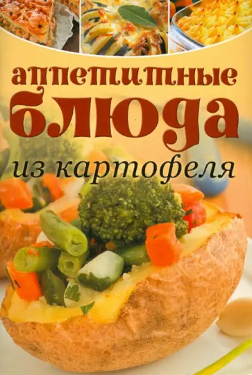Аппетитные блюда из картофеля Аппетитные блюда из картофеля обложка книги