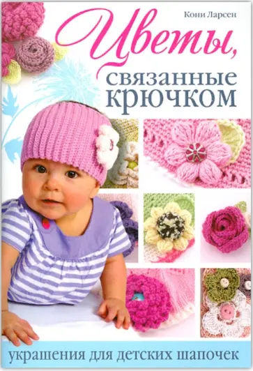 Кони Ларсен - Цветы, связанные крючком. Украшения для детских шапочек обложка книги