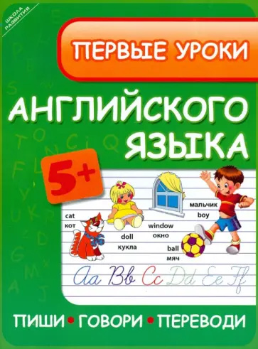 Зиновьева, Щеблыкина - Первые уроки английского языка. Пиши, говори, переводи обложка книги