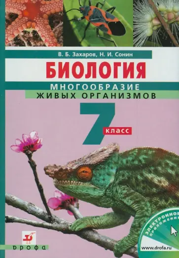 Захаров, Сонин - Биология. Многообразие живых организмов. 7 класс. Учебник для общеобразовательных учреждений Захаров, Сонин - Биология. Многообразие живых организмов. 7 класс. Учебник для общеобразовательных учреждений обложка книги