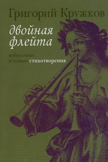 Григорий Кружков - Двойная флейта. Избранные и новые стихотворения обложка книги