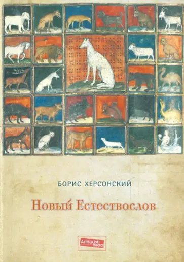 Борис Херсонский - Новый естествослов обложка книги