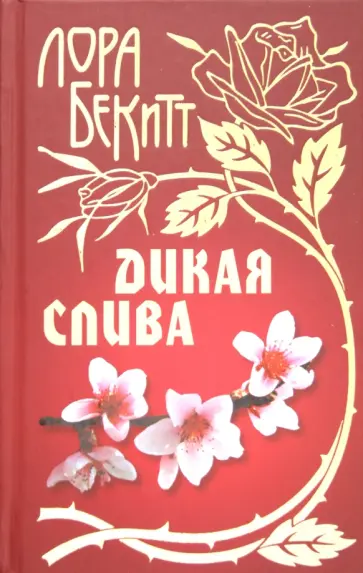 Лора Бекитт - Дикая слива Лора Бекитт - Дикая слива обложка книги