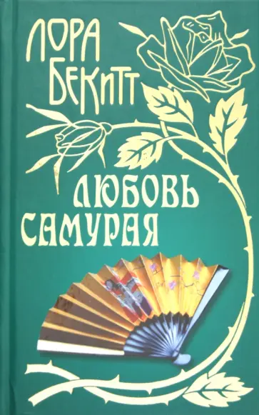 Лора Бекитт - Любовь самурая Лора Бекитт - Любовь самурая обложка книги