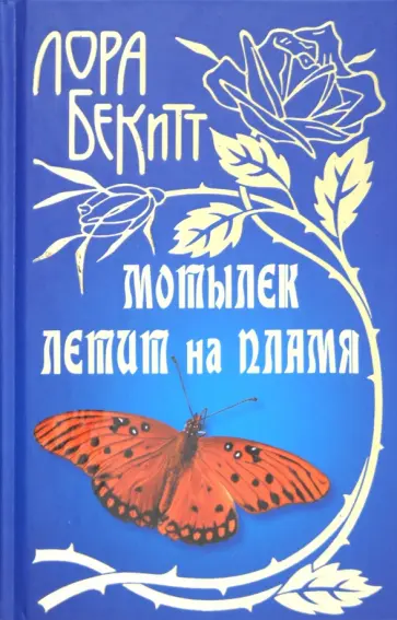 Лора Бекитт - Мотылек летит на пламя Лора Бекитт - Мотылек летит на пламя обложка книги
