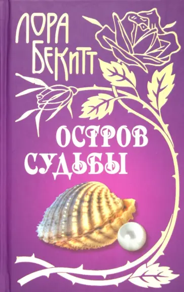 Лора Бекитт - Остров судьбы Лора Бекитт - Остров судьбы обложка книги