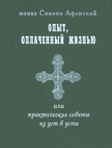 Симеон Монах - Опыт, оплаченный жизнью или практические советы из уст в уста Симеон Монах - Опыт, оплаченный жизнью или практические советы из уст в уста обложка книги