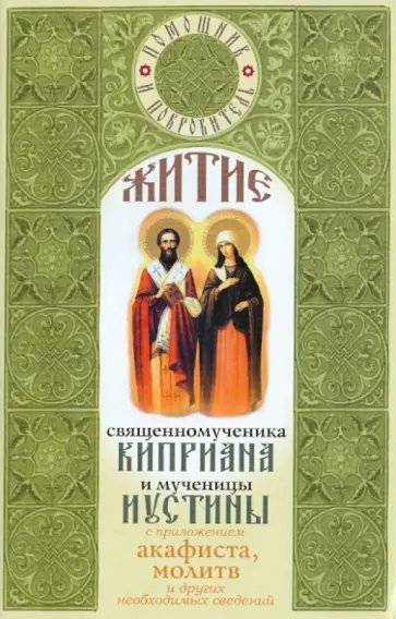 Житие священномученика Киприана и мученицы Иустины с приложением акафиста, молитв и др. Житие священномученика Киприана и мученицы Иустины с приложением акафиста, молитв и др. обложка книги