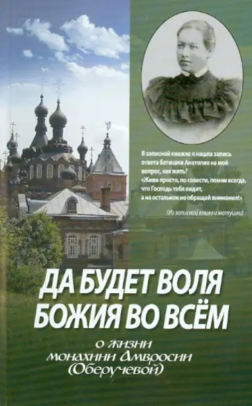Да будет воля Божия во всем: О жизни монахини Амвросии (Оберучевой) обложка книги
