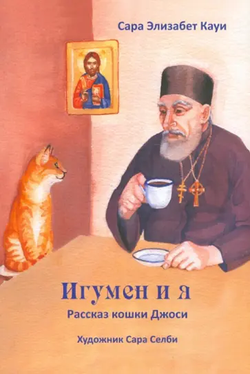 Сара Кауи - Игумен и я. Рассказ кошки Джоси обложка книги