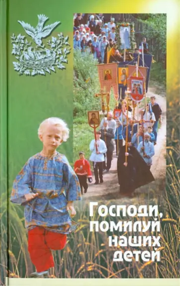 Господи, помилуй наших детей. Книга для родителей обложка книги
