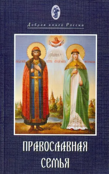 Георгий Архимандрит - Православная семья обложка книги