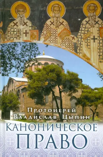 Владислав Протоиерей - Каноническое право обложка книги