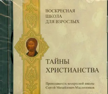 Сергей Масленников - Воскресная школа для взрослых. Тайны христианства (CDmp3) обложка книги