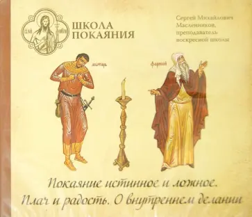 Сергей Масленников - Школа покаяния. Покаяние истинное и ложное. Плач и радость. О внутреннем делании (CDmp3) обложка книги