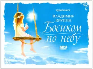 Владимир Крупин - Босиком по небу. Аудиокнига (CD) обложка книги
