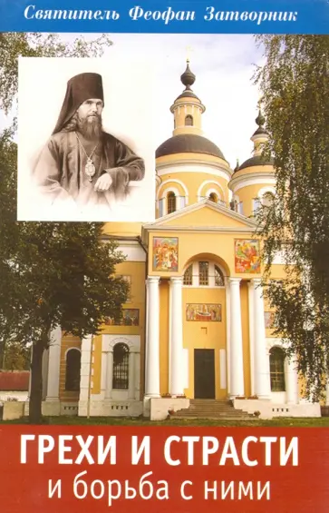 Феофан Святитель - Грехи и страсти и борьба с ними обложка книги