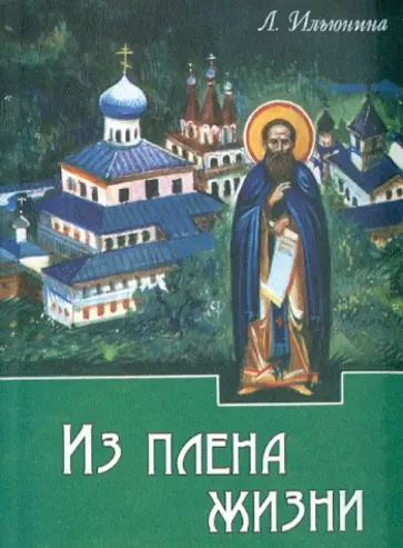 Людмила Ильюнина - Из плена жизни обложка книги