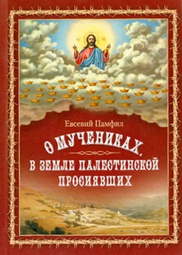 Евсевий Памфил - О мучениках, в земле Палестинской просиявших обложка книги