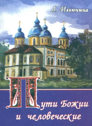Людмила Ильюнина - Пути Божии и человеческие обложка книги