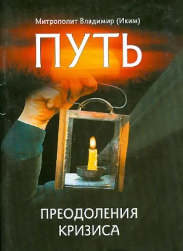Владимир Митрополит - Путь преодоления кризиса Владимир Митрополит - Путь преодоления кризиса обложка книги