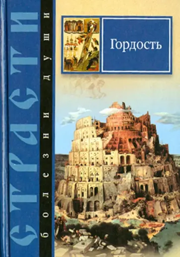 Сергей Масленников - Страсти - болезни души. Гордость. Избранные места из творений святых отцов обложка книги
