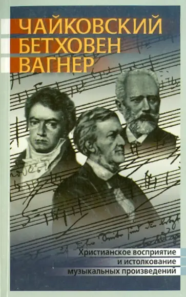 О. Тупицын - Христианское восприятие музыкальных произведений обложка книги