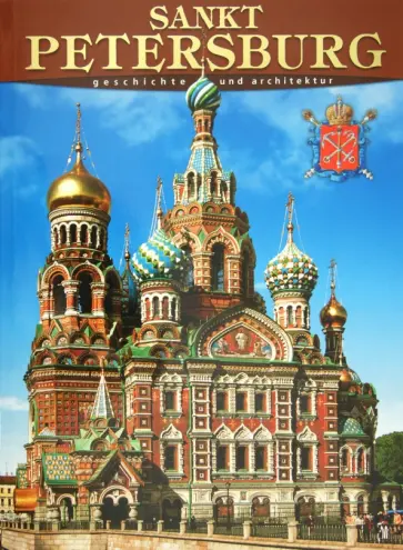 Маргарита Альбедиль - Sankt Petersburg: Geschichte und Architektur Маргарита Альбедиль - Sankt Petersburg: Geschichte und Architektur обложка книги