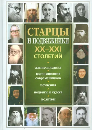 Светлана Девятова - Старцы и подвижники XX-XXI столетий. Жизнеописания, воспоминания современников, поучения, подвиги Светлана Девятова - Старцы и подвижники XX-XXI столетий. Жизнеописания, воспоминания современников, поучения, подвиги обложка книги