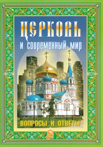 Церковь и современный мир. Вопросы и ответы обложка книги