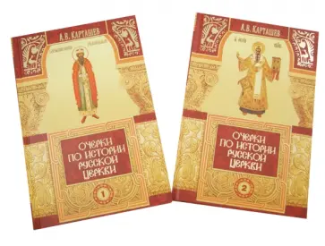 Антон Карташев - Очерки по истории Русской Церкви в 2-х томах Антон Карташев - Очерки по истории Русской Церкви в 2-х томах обложка книги