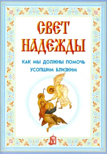 Свет надежды. Как мы должны помочь усопшим близким Свет надежды. Как мы должны помочь усопшим близким обложка книги