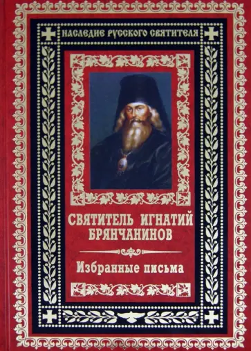 Игнатий Святитель - Святитель Игнатий Брянчанинов. Избранные письма обложка книги