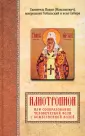 Святитель Иоанн Максимович (Тобольский)