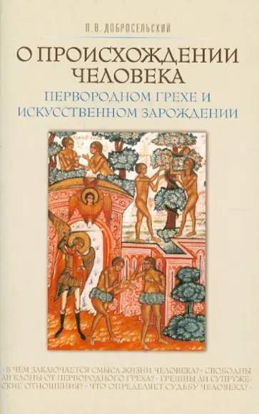Петр Добросельский - О происхождении человека, первородном грехе и искусственном зарождении обложка книги