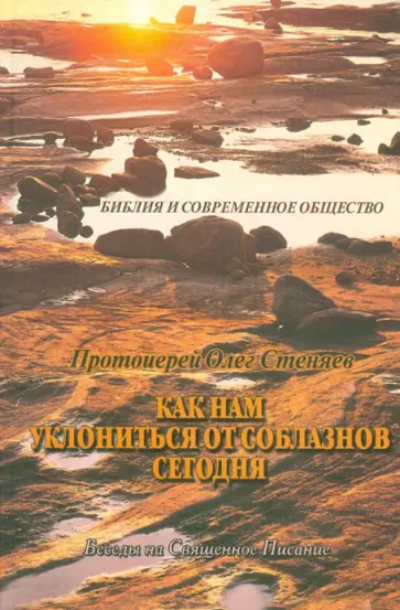 Олег Протоиерей - Как нам уклониться от соблазнов сегодня. Беседы на Священное Писание Олег Протоиерей - Как нам уклониться от соблазнов сегодня. Беседы на Священное Писание обложка книги