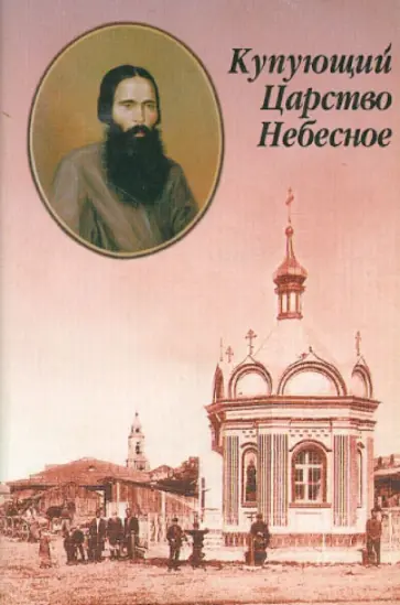 Анна Ильинская - Купующий Царство Небесное обложка книги