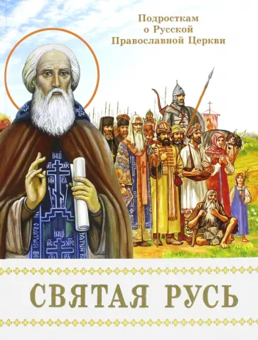 Борис Проказов - Святая Русь. Подросткам о Русской Православной Церкви обложка книги