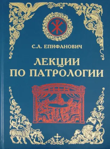 Сергей Епифанович - Лекции по Патрологии (Церковная письменность I-III веков) обложка книги