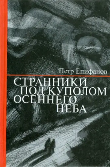 Петр Епифанов - Странники под куполом осеннего неба обложка книги