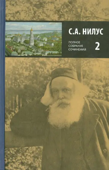 Сергей Нилус - Полное собрание сочинений в пяти томах. В 5-ти томах. Том 2 Сергей Нилус - Полное собрание сочинений в пяти томах. В 5-ти томах. Том 2 обложка книги