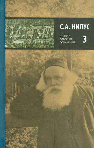 Сергей Нилус - Полное собрание сочинений в пяти томах. Том 3 Сергей Нилус - Полное собрание сочинений в пяти томах. Том 3 обложка книги